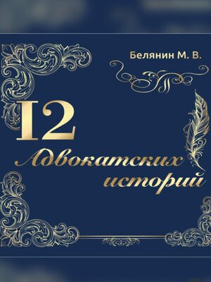 cover image of 12 адвокатских историй